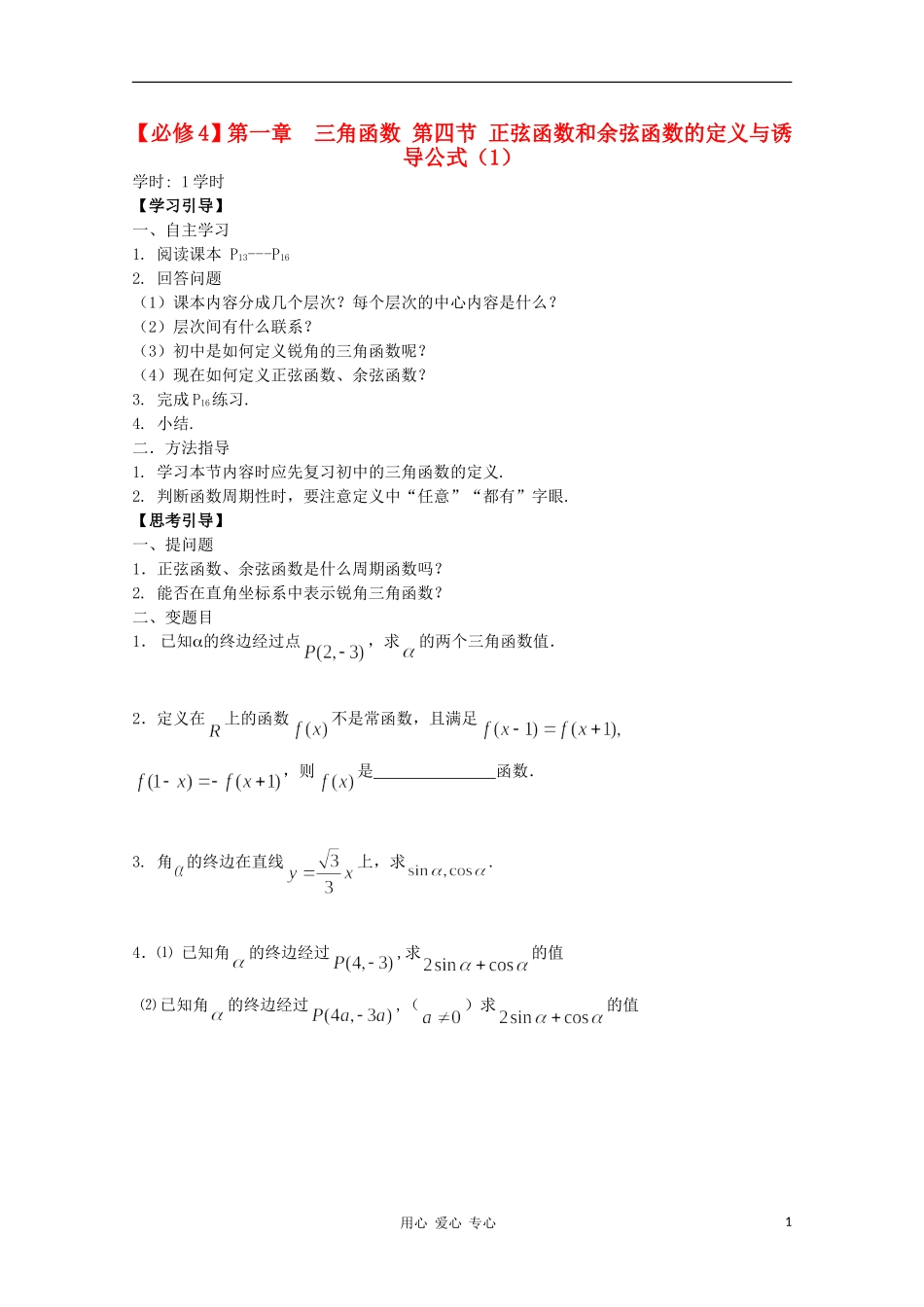 江西省南昌大学附属中学高中数学 第一章 三角函数 第四节 正弦函数和余弦函数的定义与诱导公式（1）学案 必修4_第1页