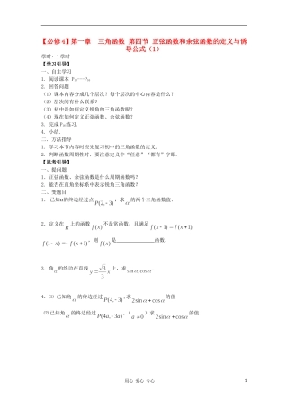 江西省南昌大学附属中学高中数学 第一章 三角函数 第四节 正弦函数和余弦函数的定义与诱导公式（1）学案 必修4