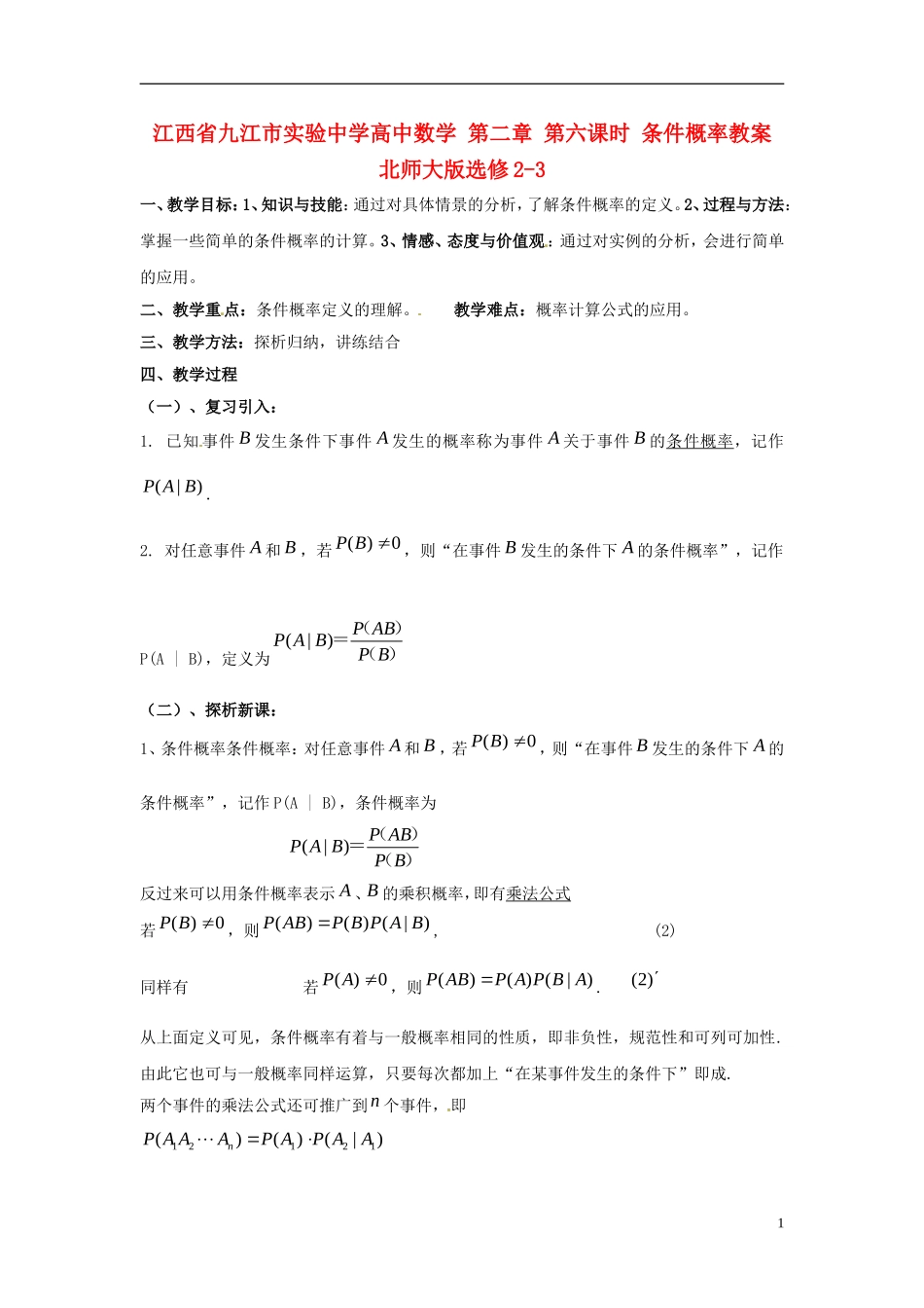 江西省九江市实验中学高中数学 第二章 第六课时 条件概率教案 北师大版选修2-3_第1页