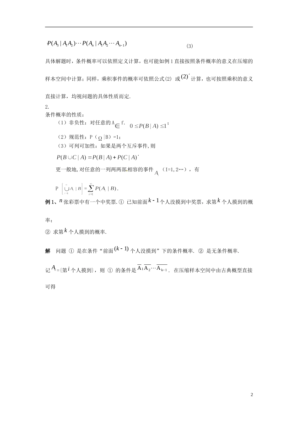 江西省九江市实验中学高中数学 第二章 第六课时 条件概率教案 北师大版选修2-3_第2页