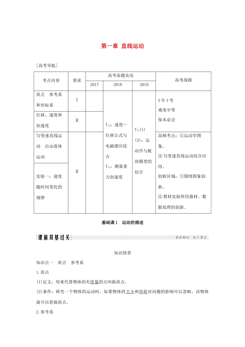 江苏省高考物理一轮复习 第一章 直线运动 基础课1 运动的描述教案-人教版高三全册物理教案_第1页