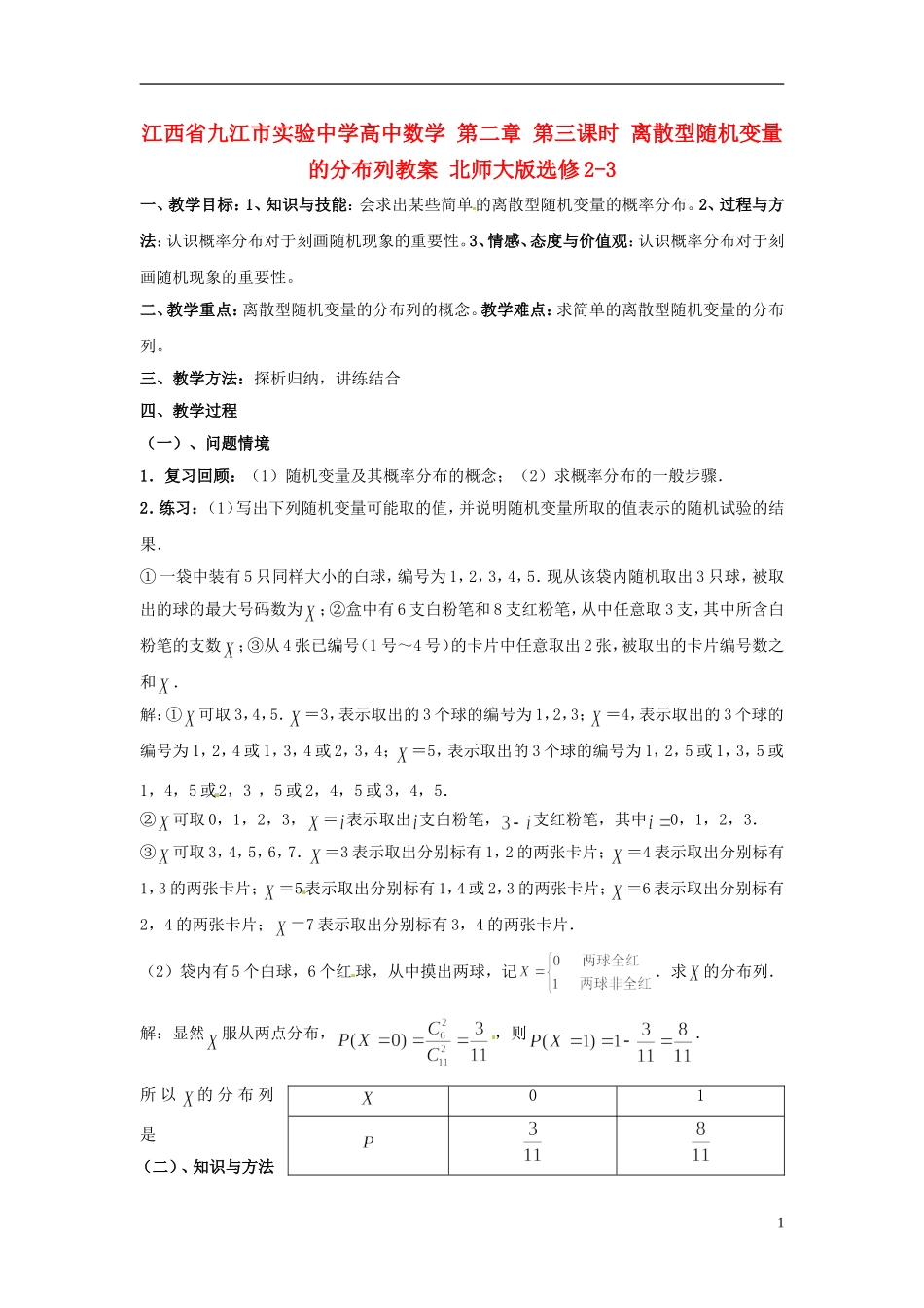 江西省九江市实验中学高中数学 第二章 第三课时 离散型随机变量的分布列教案 北师大版选修2-3_第1页