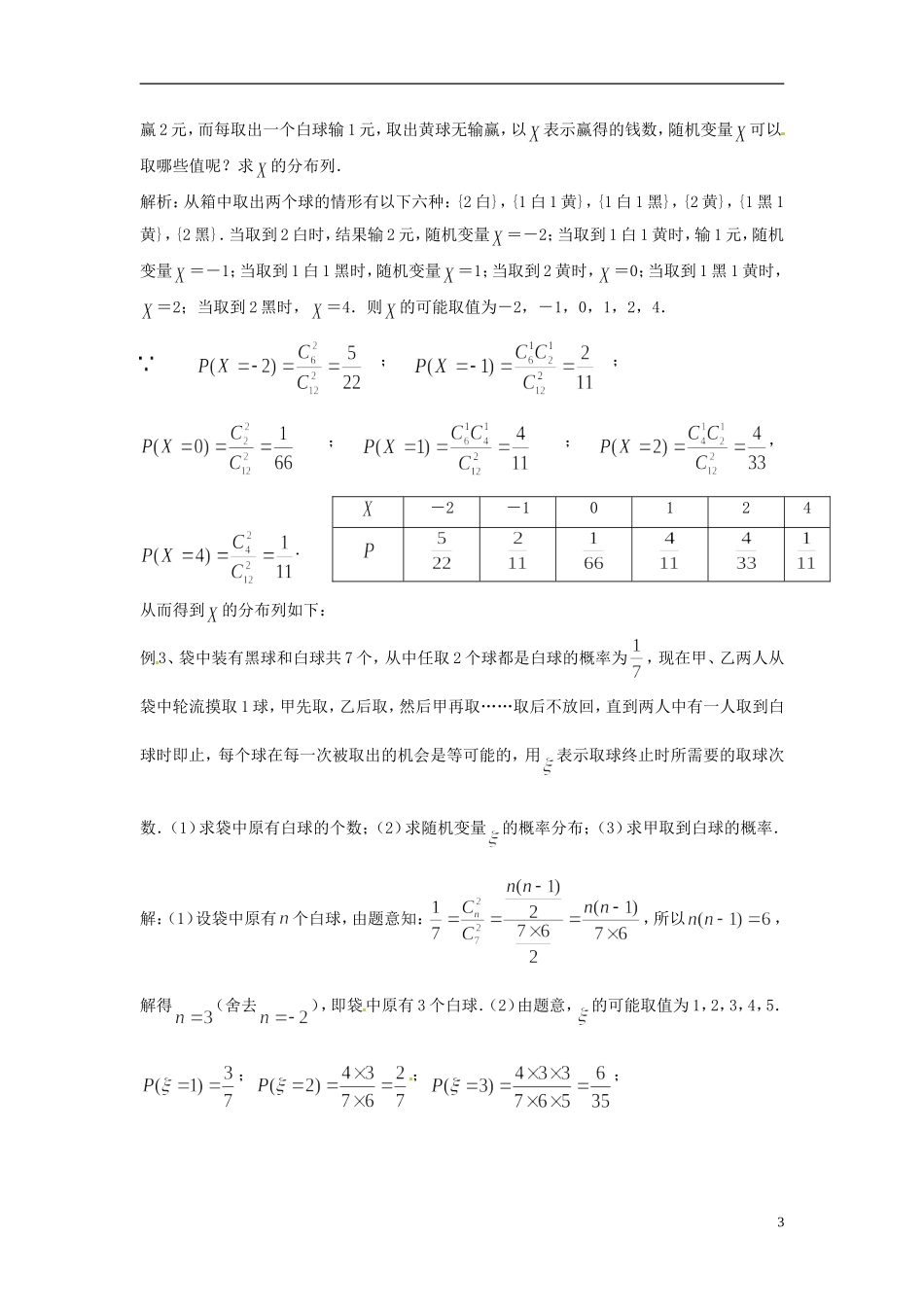 江西省九江市实验中学高中数学 第二章 第三课时 离散型随机变量的分布列教案 北师大版选修2-3_第3页