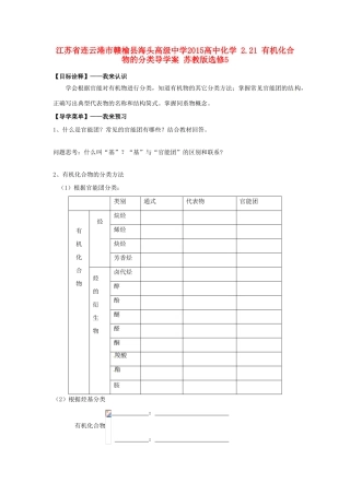 江苏省连云港市赣榆县海头高级中学2015高中化学 2.21 有机化合物的分类导学案 苏教版选修5