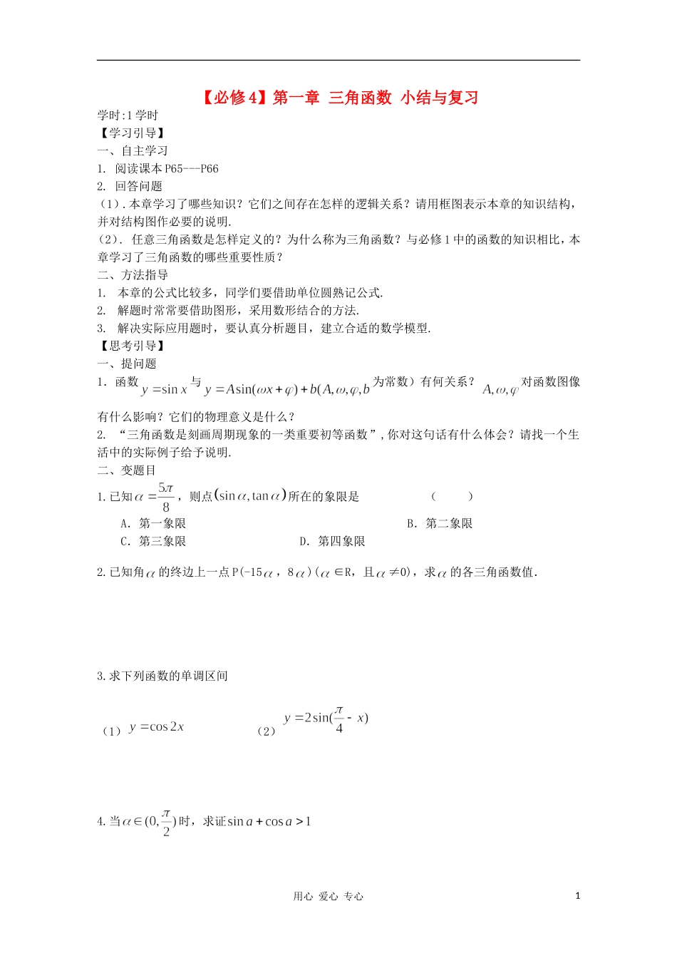 江西省南昌大学附属中学高中数学 第一章 三角函数 小结与复习学案 必修4_第1页