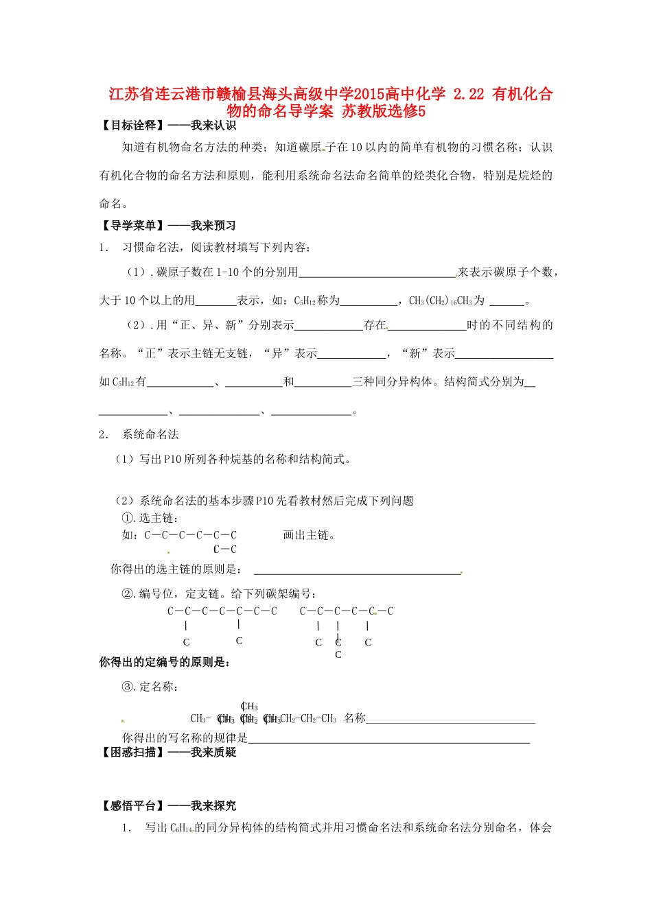 江苏省连云港市赣榆县海头高级中学2015高中化学 2.22 有机化合物的命名导学案 苏教版选修5_第1页