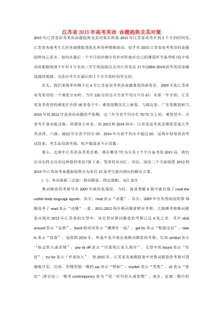江苏省高考英语 命题趋势及其对策-人教版高三全册英语素材