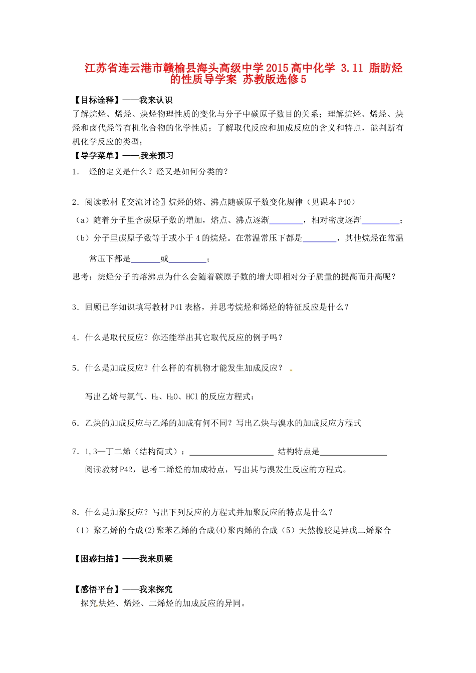 江苏省连云港市赣榆县海头高级中学2015高中化学 3.11 脂肪烃的性质导学案 苏教版选修5_第1页