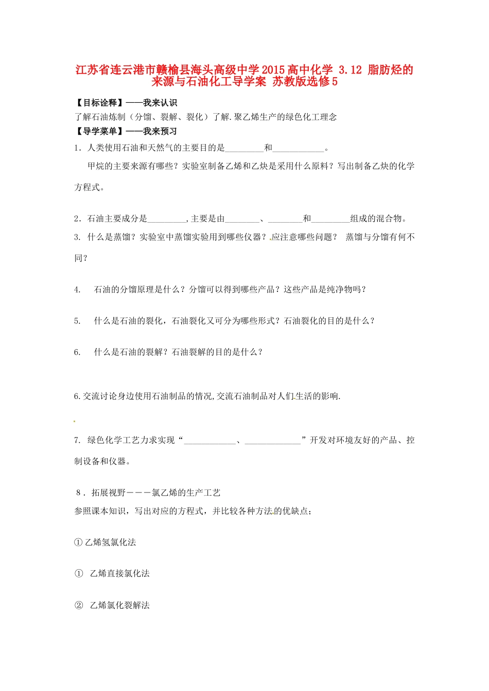 江苏省连云港市赣榆县海头高级中学2015高中化学 3.12 脂肪烃的来源与石油化工导学案 苏教版选修5_第1页