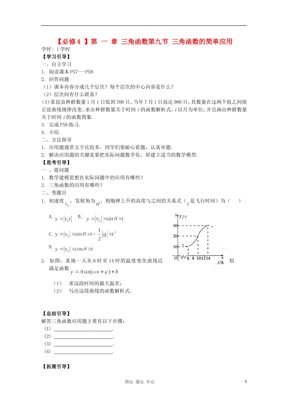 江西省南昌大学附属中学高中数学 第一章 三角函数第九节 三角函数的简单应用学案 必修4_第1页