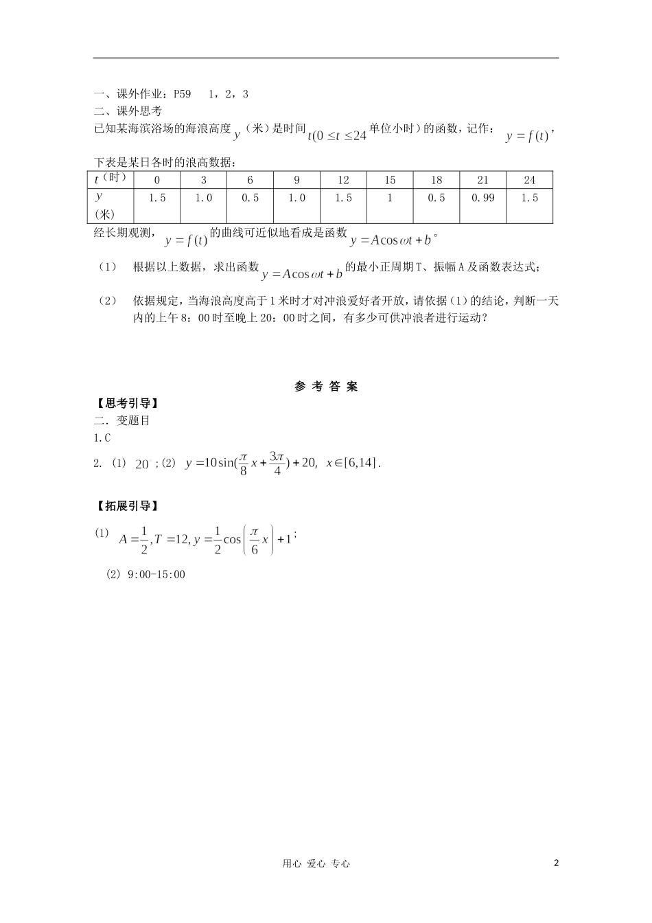 江西省南昌大学附属中学高中数学 第一章 三角函数第九节 三角函数的简单应用学案 必修4_第2页