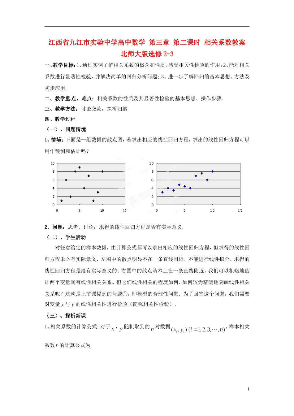 江西省九江市实验中学高中数学 第三章 第二课时 相关系数教案 北师大版选修2-3_第1页