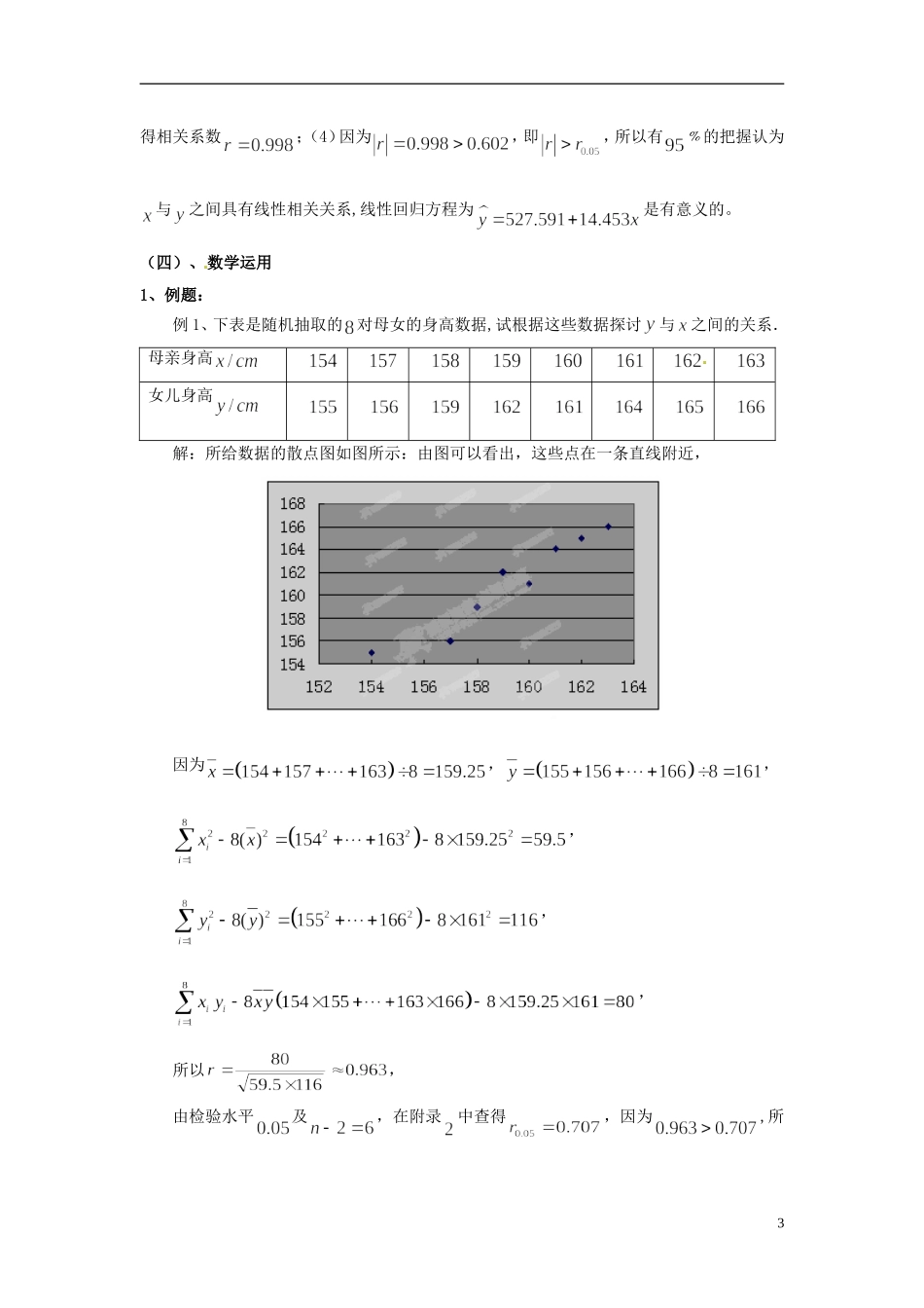 江西省九江市实验中学高中数学 第三章 第二课时 相关系数教案 北师大版选修2-3_第3页