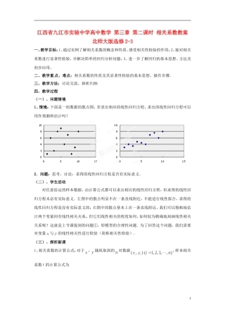 江西省九江市实验中学高中数学 第三章 第二课时 相关系数教案 北师大版选修2-3