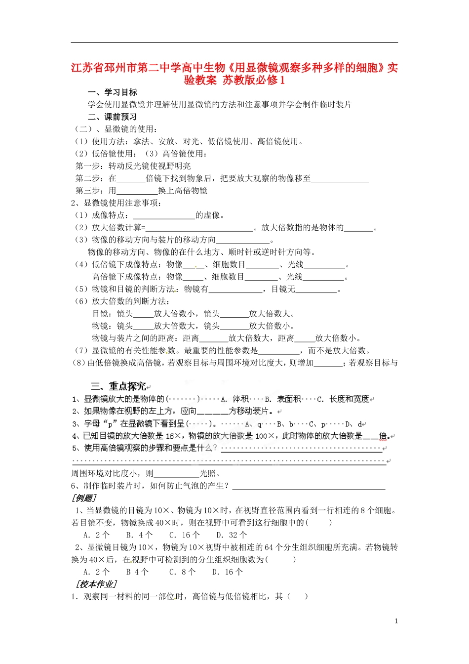 江苏省邳州市第二中学高中生物《用显微镜观察多种多样的细胞》实验教案 苏教版必修1_第1页