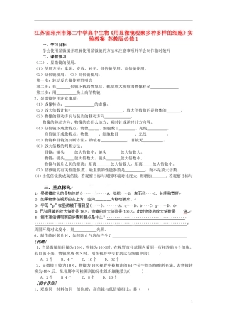 江苏省邳州市第二中学高中生物《用显微镜观察多种多样的细胞》实验教案 苏教版必修1
