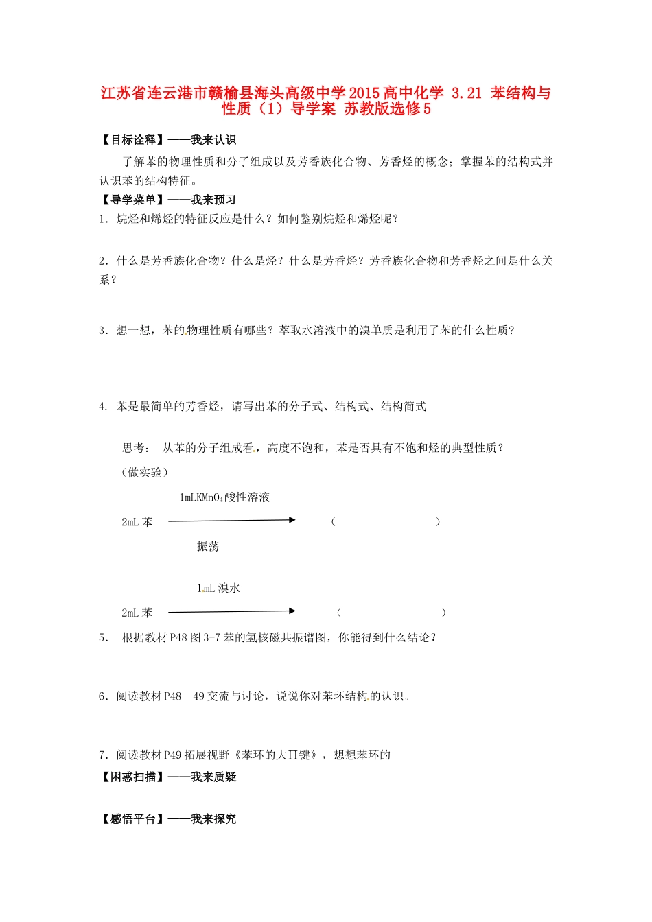 江苏省连云港市赣榆县海头高级中学2015高中化学 3.21 苯结构与性质（1）导学案 苏教版选修5_第1页