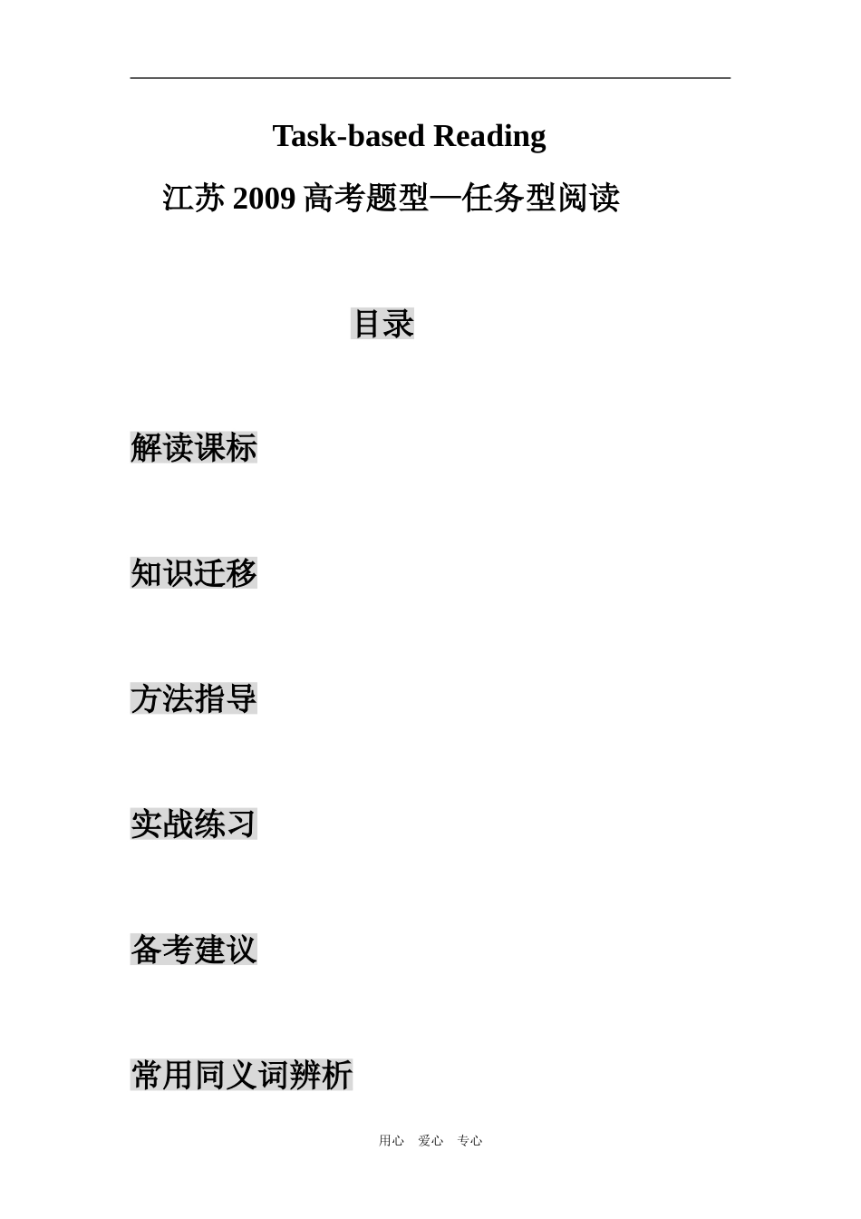 江苏省高考英语二轮热点复习－任务型阅读教学案_第1页