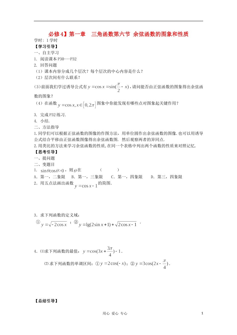 江西省南昌大学附属中学高中数学 第一章 三角函数第六节 余弦函数的图象和性质学案 必修4_第1页