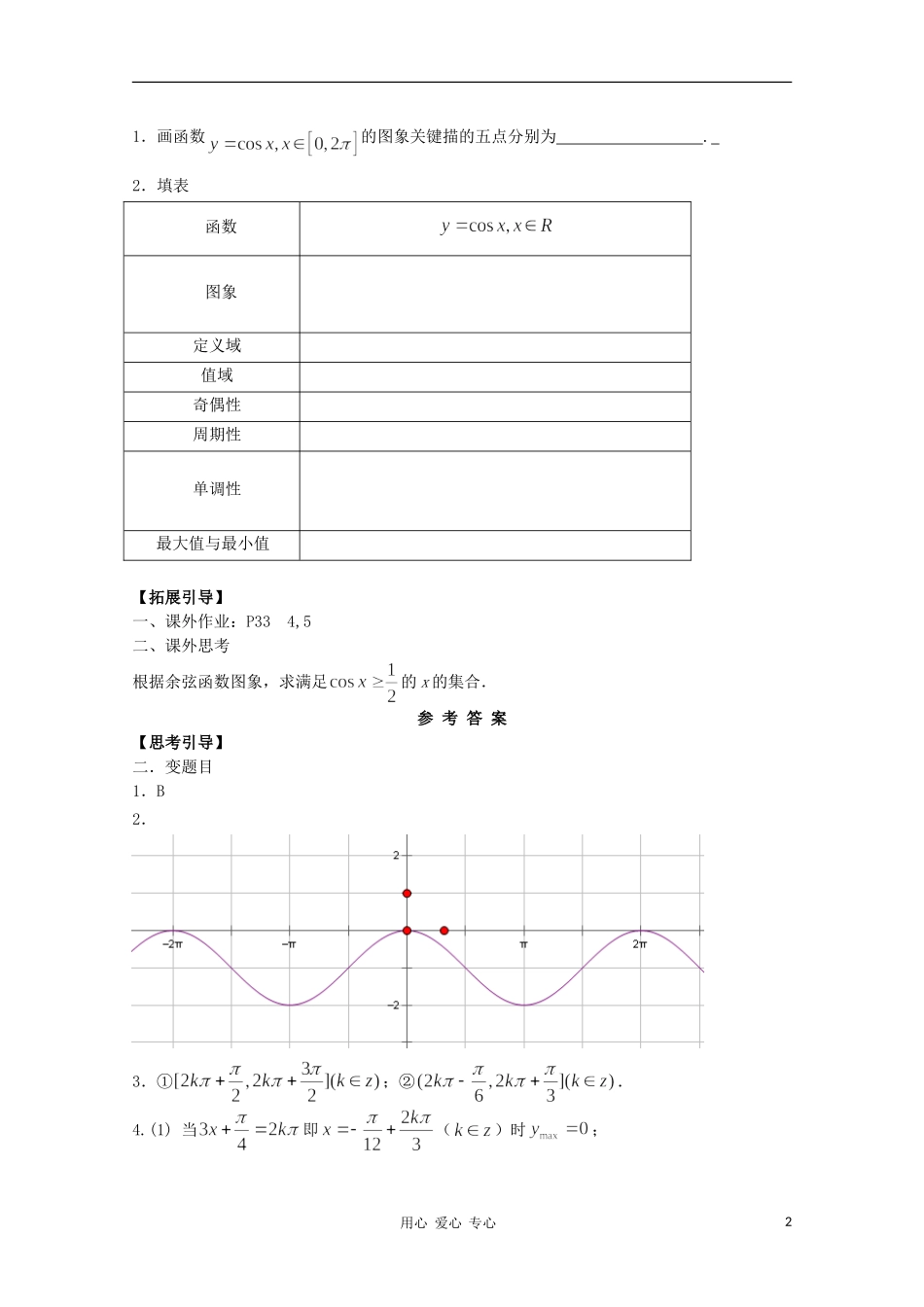 江西省南昌大学附属中学高中数学 第一章 三角函数第六节 余弦函数的图象和性质学案 必修4_第2页