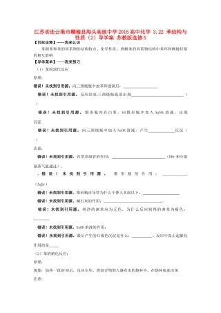 江苏省连云港市赣榆县海头高级中学2015高中化学 3.22 苯结构与性质（2）导学案 苏教版选修5