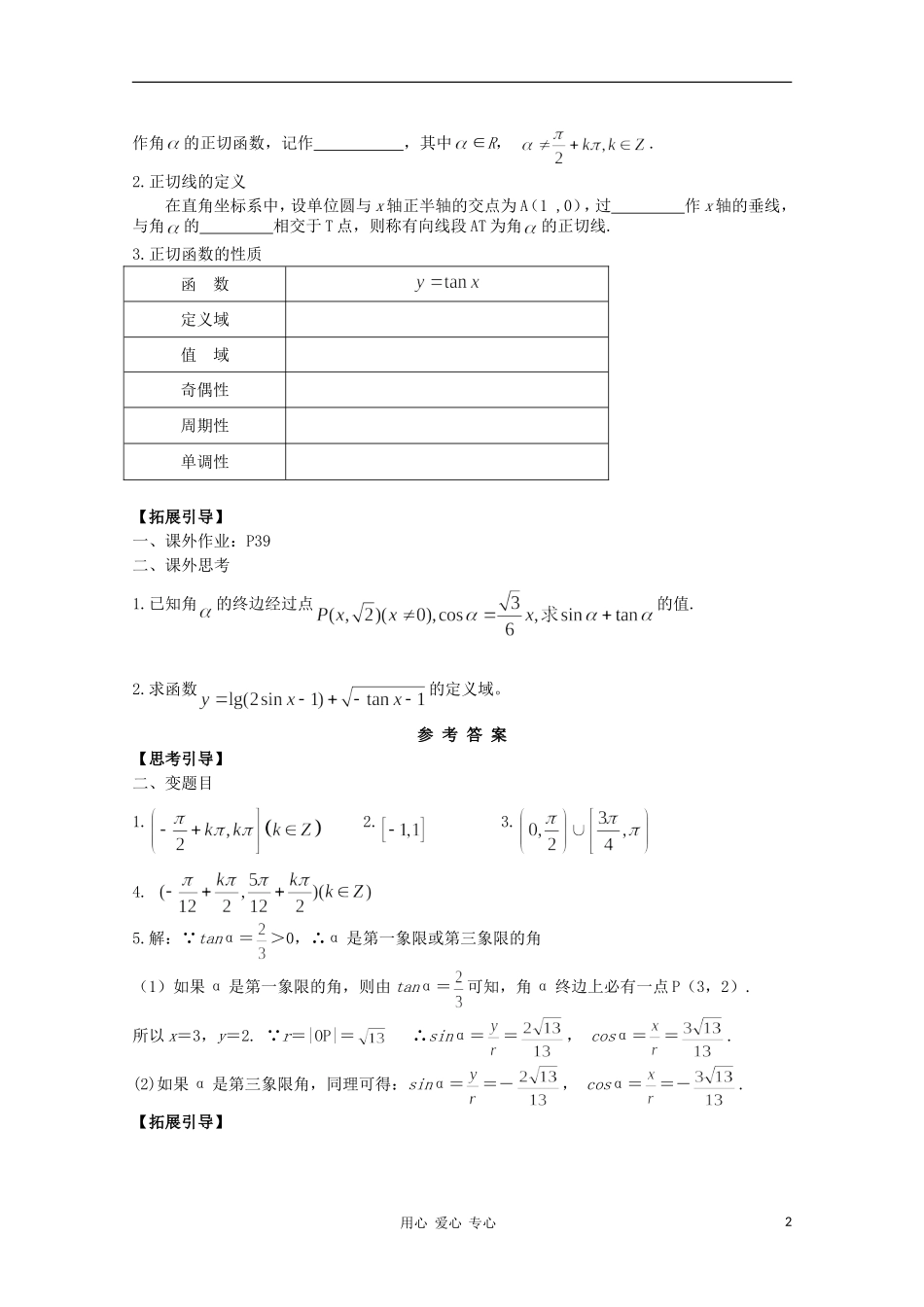 江西省南昌大学附属中学高中数学 第一章 三角函数第七节 正切函数（1）学案 必修4_第2页