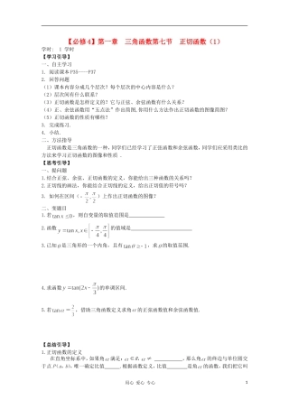 江西省南昌大学附属中学高中数学 第一章 三角函数第七节 正切函数（1）学案 必修4