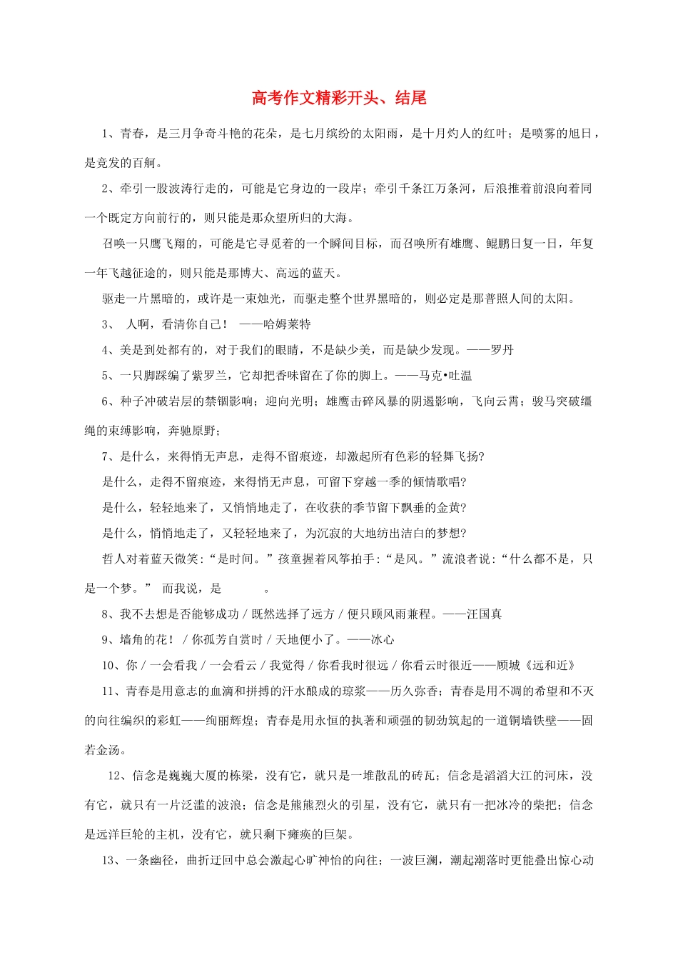 江苏省高考语文 作文精彩开头结尾 优美句子归类 经典排比句-人教版高三全册语文素材_第1页