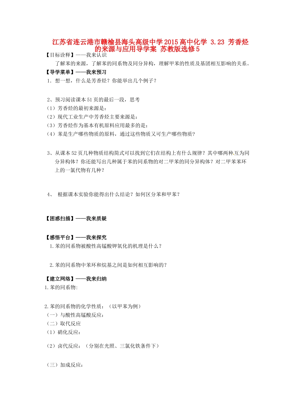 江苏省连云港市赣榆县海头高级中学2015高中化学 3.23 芳香烃的来源与应用导学案 苏教版选修5_第1页