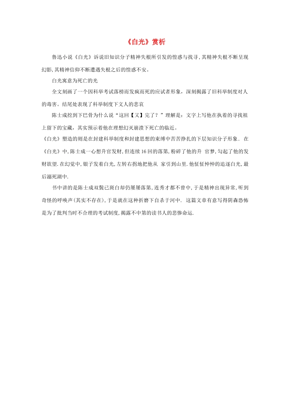 江苏省高考语文名著《呐喊》赏析 《白光》素材_第1页