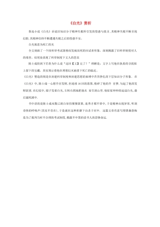 江苏省高考语文名著《呐喊》赏析 《白光》素材