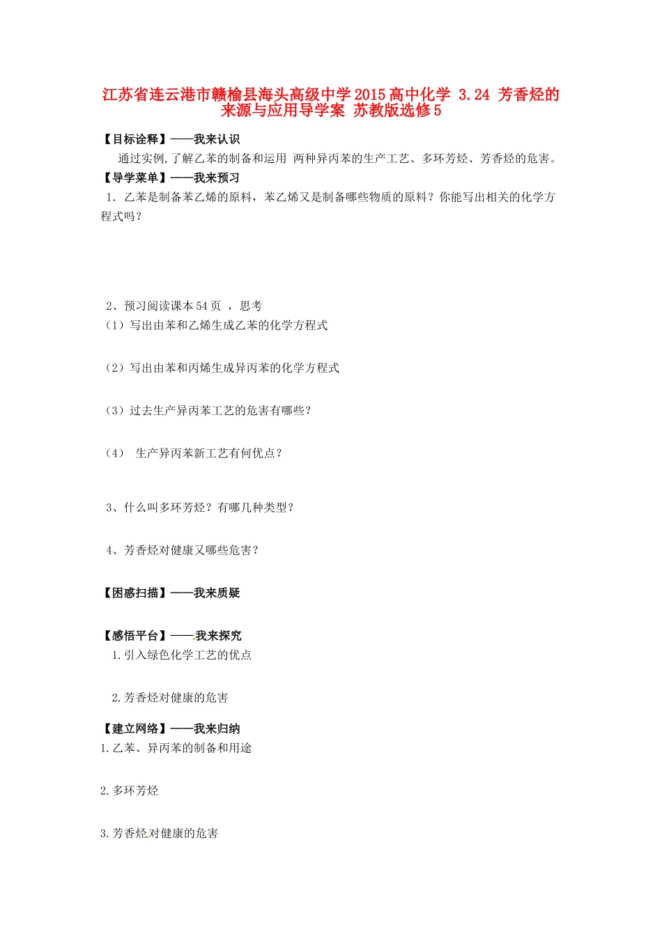 江苏省连云港市赣榆县海头高级中学2015高中化学 3.24 芳香烃的来源与应用导学案 苏教版选修5_第1页