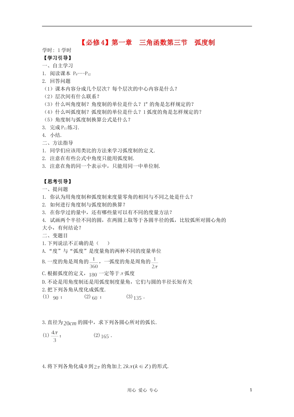 江西省南昌大学附属中学高中数学 第一章 三角函数第三节 弧度制学案 必修4_第1页