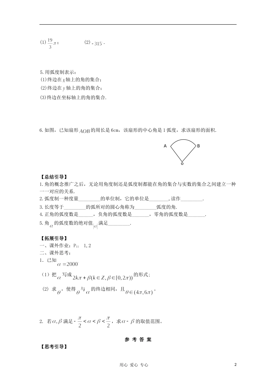 江西省南昌大学附属中学高中数学 第一章 三角函数第三节 弧度制学案 必修4_第2页