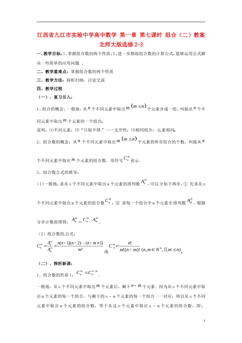 江西省九江市实验中学高中数学 第一章 第七课时 组合（二）教案 北师大版选修2-3_第1页