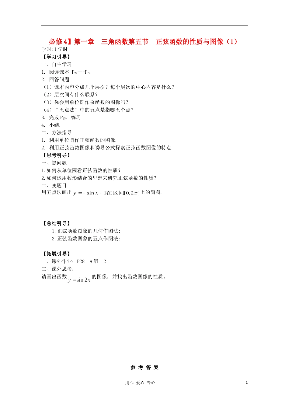 江西省南昌大学附属中学高中数学 第一章 三角函数第五节 正弦函数的性质与图像（1）学案 必修4_第1页