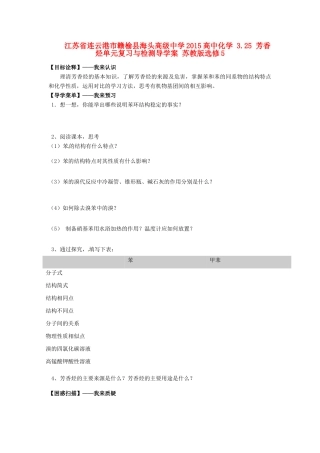 江苏省连云港市赣榆县海头高级中学2015高中化学 3.25 芳香烃单元复习与检测导学案 苏教版选修5