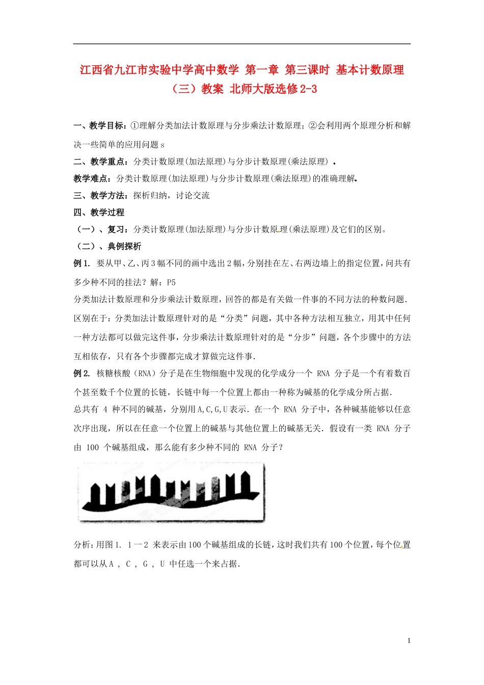 江西省九江市实验中学高中数学 第一章 第三课时 基本计数原理（三）教案 北师大版选修2-3_第1页