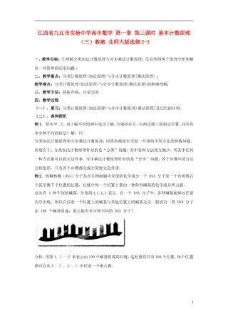 江西省九江市实验中学高中数学 第一章 第三课时 基本计数原理（三）教案 北师大版选修2-3