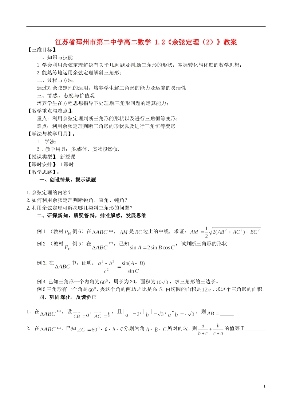 江苏省邳州市第二中学高中数学 1.2《余弦定理（2）》教案 北师大版必修5_第1页