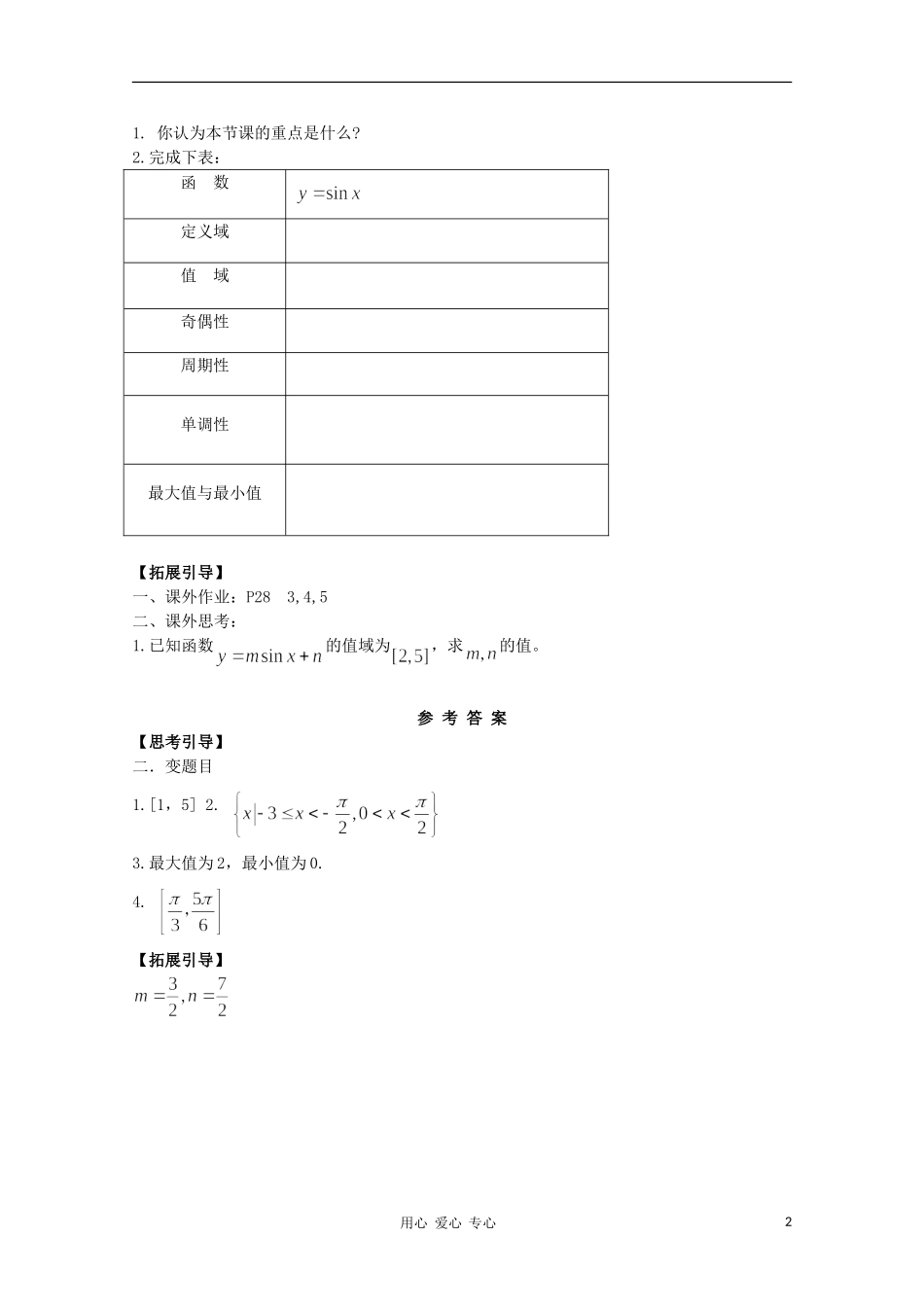 江西省南昌大学附属中学高中数学 第一章 三角函数第五节 正弦函数的性质与图像（2）学案 必修4_第2页