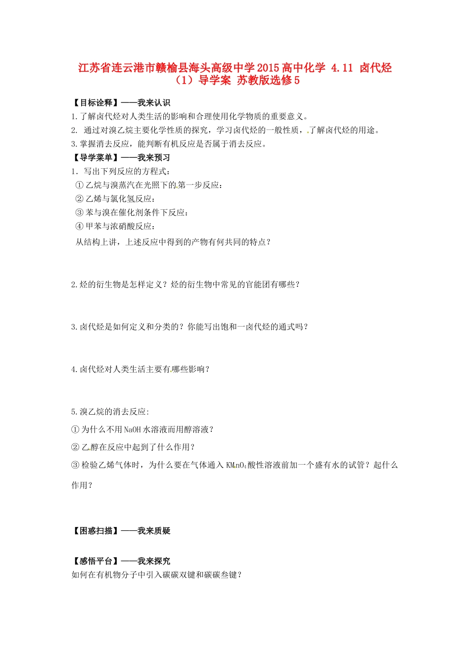 江苏省连云港市赣榆县海头高级中学2015高中化学 4.11 卤代烃（1）导学案 苏教版选修5_第1页