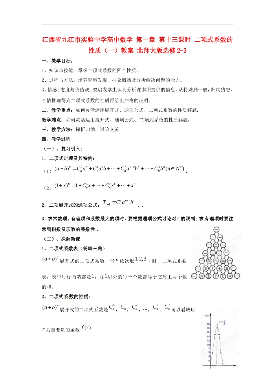 江西省九江市实验中学高中数学 第一章 第十三课时 二项式系数的性质（一）教案 北师大版选修2-3_第1页