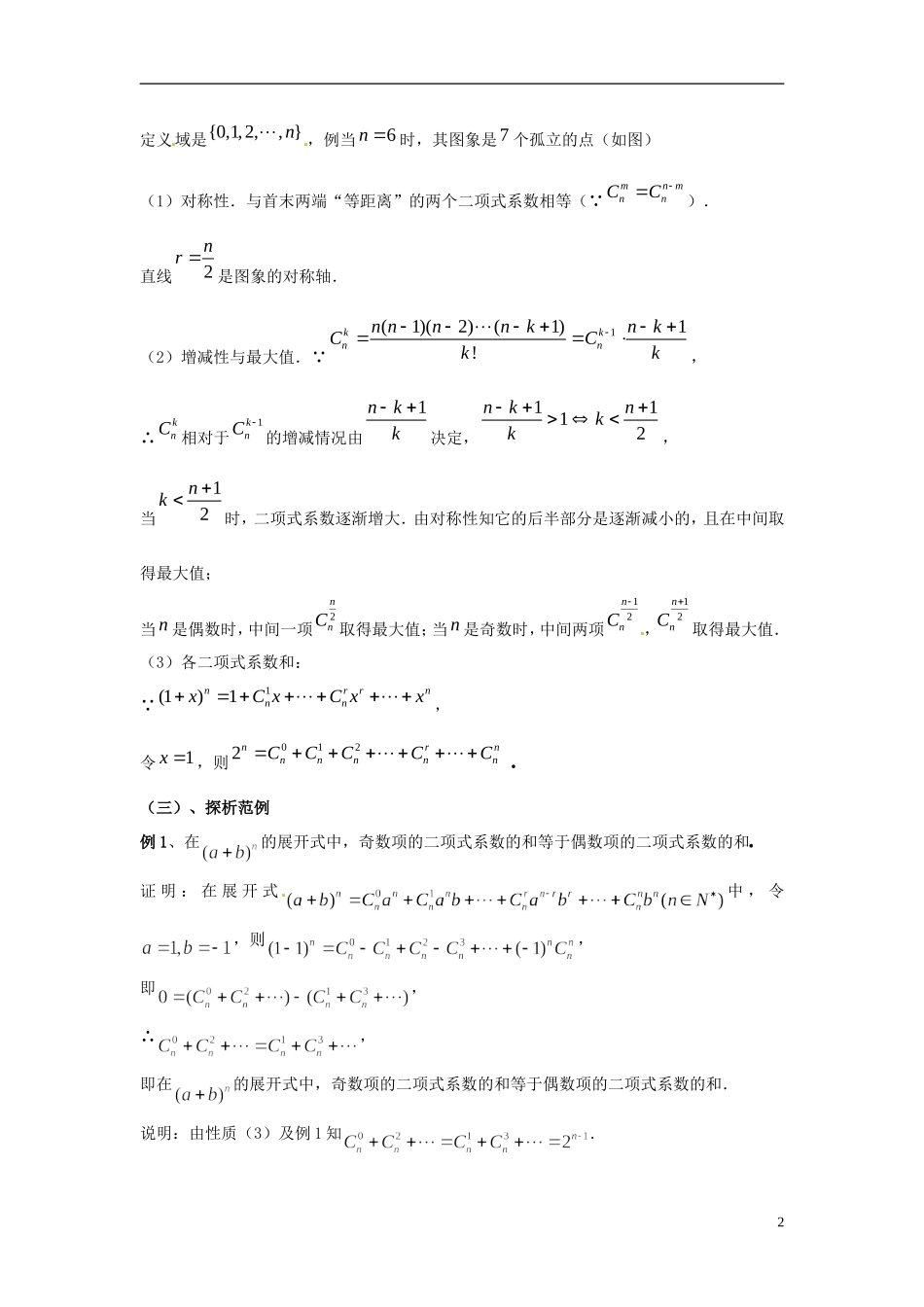 江西省九江市实验中学高中数学 第一章 第十三课时 二项式系数的性质（一）教案 北师大版选修2-3_第2页
