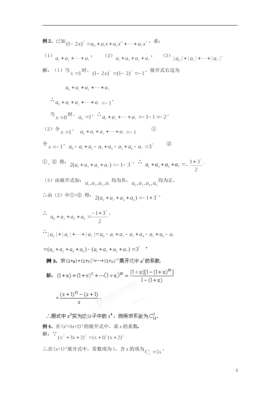 江西省九江市实验中学高中数学 第一章 第十三课时 二项式系数的性质（一）教案 北师大版选修2-3_第3页