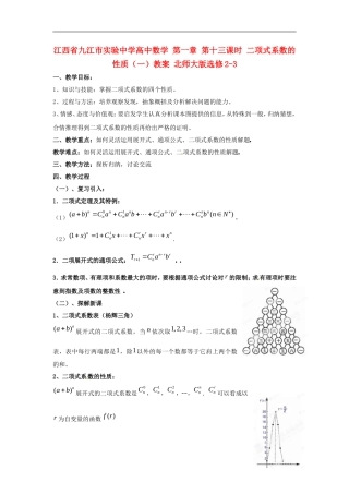 江西省九江市实验中学高中数学 第一章 第十三课时 二项式系数的性质（一）教案 北师大版选修2-3