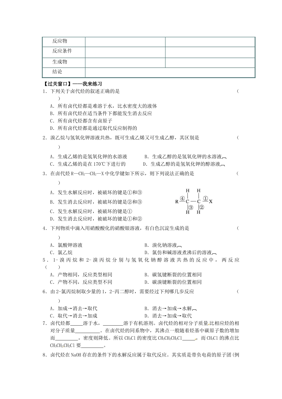 江苏省连云港市赣榆县海头高级中学2015高中化学 4.12 卤代烃（2）导学案 苏教版选修5_第2页