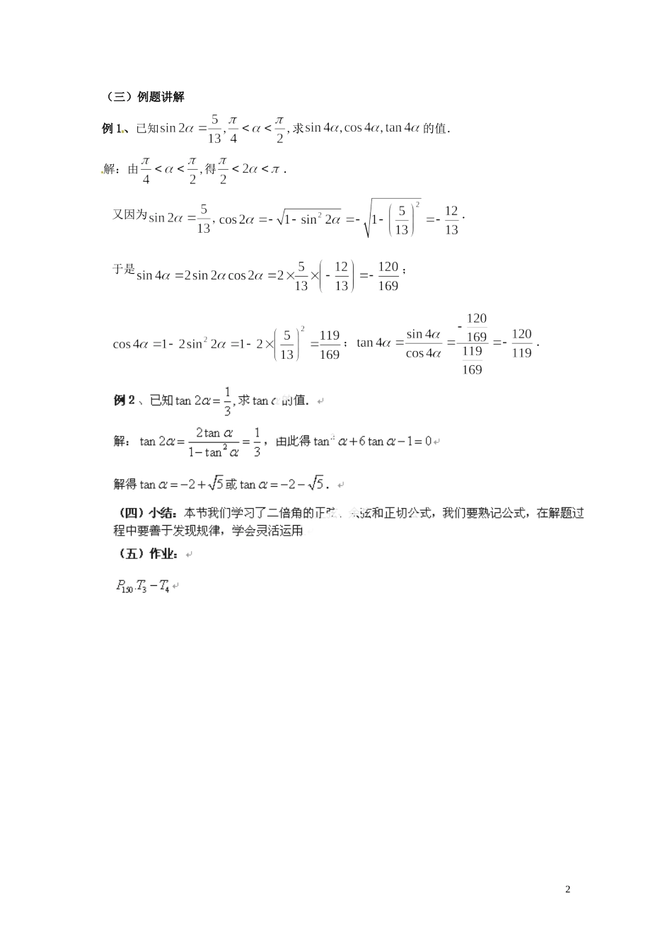 江苏省邳州市第二中学高中数学 3.1.3《二倍角的正弦、余弦和正切公式》教案 北师大版必修5_第2页