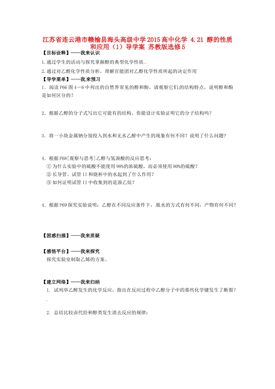 江苏省连云港市赣榆县海头高级中学2015高中化学 4.21 醇的性质和应用（1）导学案 苏教版选修5_第1页