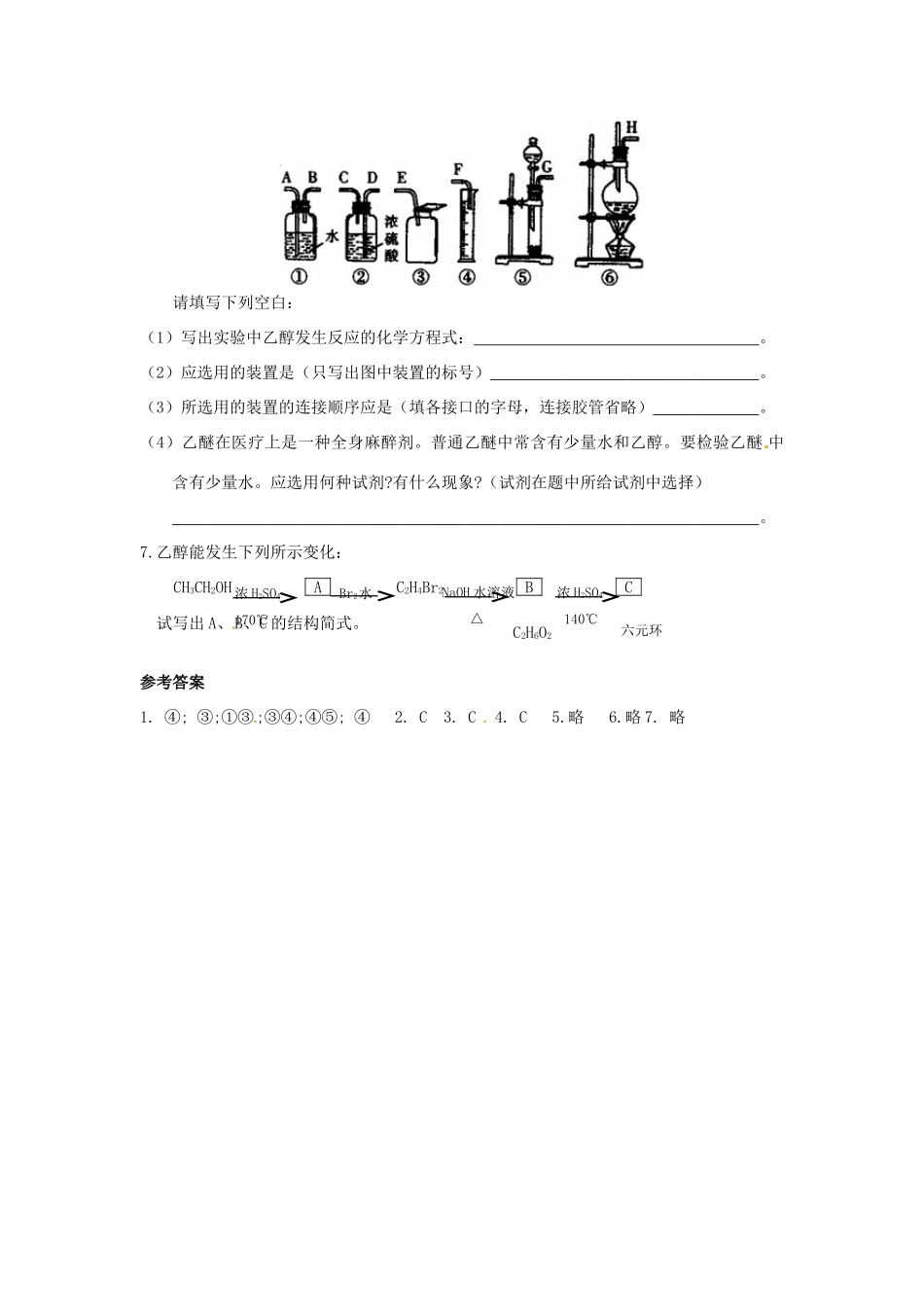 江苏省连云港市赣榆县海头高级中学2015高中化学 4.21 醇的性质和应用（1）导学案 苏教版选修5_第3页